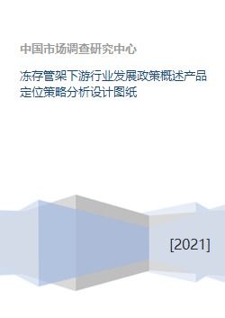 冻存管架下游行业发展政策概述产品定位策略分析设计图纸