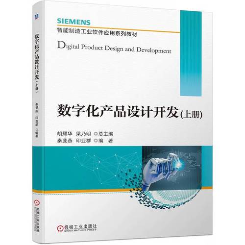 数字化产品设计开发(上册)