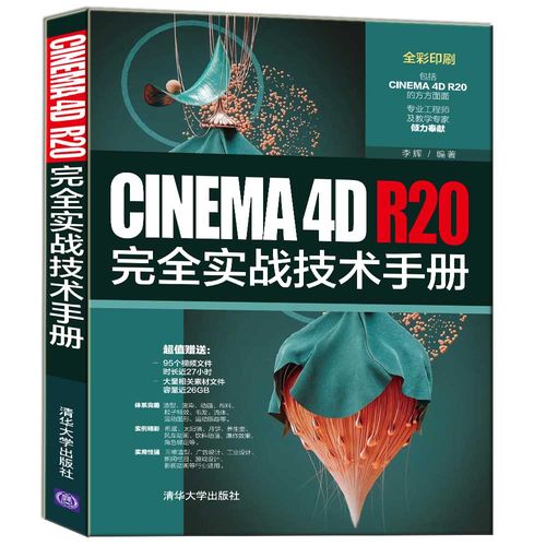 cinema 4d r20完全实战技术手册 cinema4d软件视频自学产品设计三维